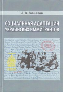 Социальная адаптация украинских эмигрантов: монография