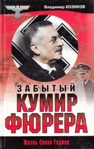 Забытый кумир фюрера. Жизнь Свена Гедина