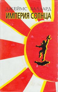 Империя солнца