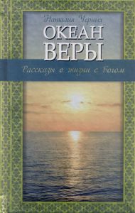 Океан веры. Рассказы о жизни с Богом