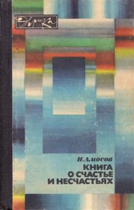 Книга о счастье и несчастьях