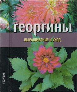 Георгины: Выращивание И Уход