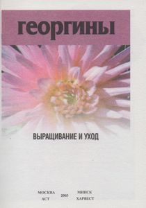 Георгины: Выращивание И Уход