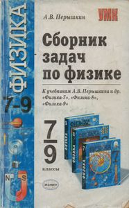 Сборник Задач По Физике: 7-9 кл.: К Учебникам А. В. Перышкина И др. "Физика. 7 Класс", "Физика. 8 Класс", "Физика. 9 Класс"