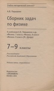 Сборник Задач По Физике: 7-9 кл.: К Учебникам А. В. Перышкина И др. "Физика. 7 Класс", "Физика. 8 Класс", "Физика. 9 Класс"