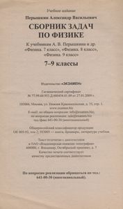 Сборник Задач По Физике: 7-9 кл.: К Учебникам А. В. Перышкина И др. "Физика. 7 Класс", "Физика. 8 Класс", "Физика. 9 Класс"