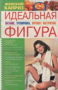 Идеальная Фигура: Питание, Тренировка, Хорошее Настроение.