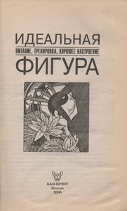 Идеальная Фигура: Питание, Тренировка, Хорошее Настроение.