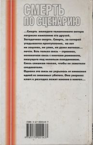 Смерть По Сценарию