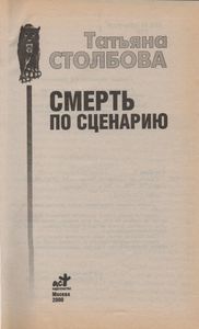 Смерть По Сценарию