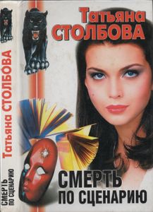 Смерть По Сценарию