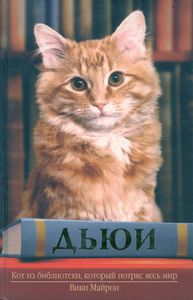 Дьюи. Кот из библиотеки, который потряс весь мир
