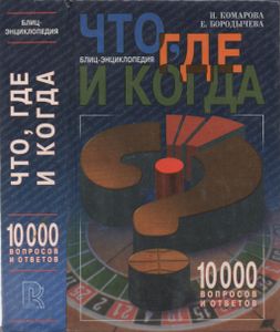 Что, Где И Когда? Блиц-Энциклопедия