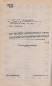 Что, Где И Когда? Блиц-Энциклопедия