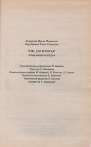 Что, Где И Когда? Блиц-Энциклопедия
