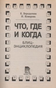 Что, Где И Когда? Блиц-Энциклопедия