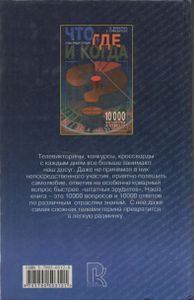 Что, Где И Когда? Блиц-Энциклопедия