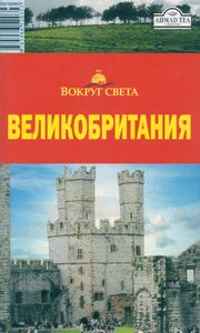 Великобритания