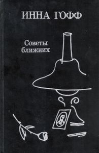 Советы ближних
