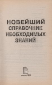 Новейший Справочник Необходимых Знаний
