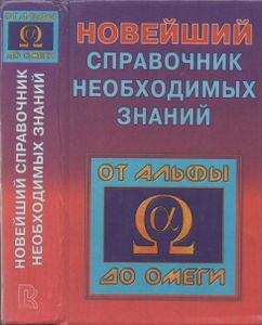 Новейший Справочник Необходимых Знаний
