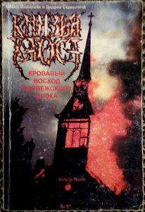 Князья Хаоса: Кровавый Восход Норвежского Блэка
