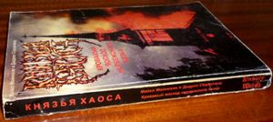 Князья Хаоса: Кровавый Восход Норвежского Блэка