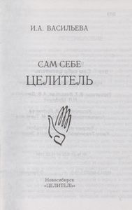 Сам Себе Целитель