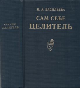 Сам Себе Целитель