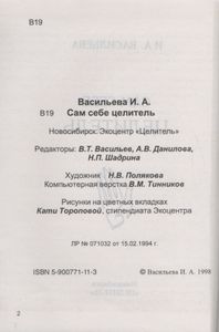 Сам Себе Целитель