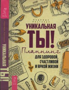 Уникальная Ты! Планнинг Для Здоровой, Счастливой И Яркой Жизни.
