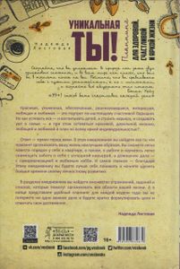 Уникальная Ты! Планнинг Для Здоровой, Счастливой И Яркой Жизни.