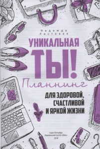 Уникальная Ты! Планнинг Для Здоровой, Счастливой И Яркой Жизни.
