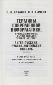 Термины Современой Информатики: Программирование, Вычислительная Техника, Интернет. Англо-Русский, Русско-Английский Словарь