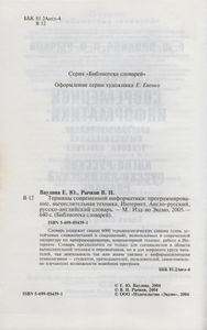 Термины Современой Информатики: Программирование, Вычислительная Техника, Интернет. Англо-Русский, Русско-Английский Словарь