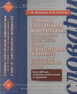 Термины Современой Информатики: Программирование, Вычислительная Техника, Интернет. Англо-Русский, Русско-Английский Словарь
