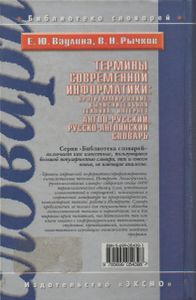 Термины Современой Информатики: Программирование, Вычислительная Техника, Интернет. Англо-Русский, Русско-Английский Словарь