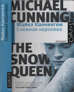 Снежная Королева