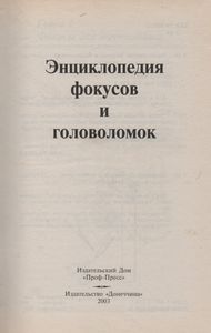 Энциклопедия Фокусов И Головоломок