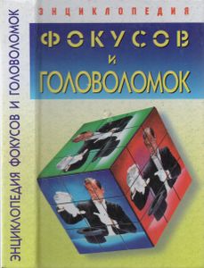 Энциклопедия Фокусов И Головоломок