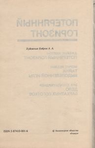Потерянный горизонт / Тайна выдолбленной иглы / Дело бархатых коготков