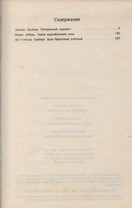 Потерянный горизонт / Тайна выдолбленной иглы / Дело бархатых коготков