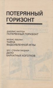 Потерянный горизонт / Тайна выдолбленной иглы / Дело бархатых коготков