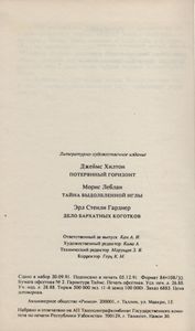Потерянный горизонт / Тайна выдолбленной иглы / Дело бархатых коготков