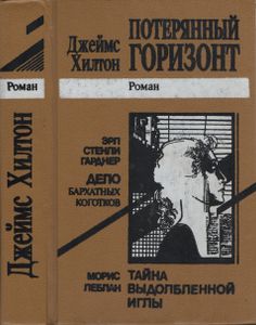 Потерянный горизонт / Тайна выдолбленной иглы / Дело бархатых коготков