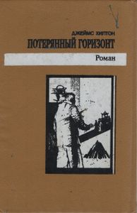 Потерянный горизонт / Тайна выдолбленной иглы / Дело бархатых коготков