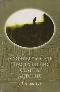 Духовные Беседы И Наставления Старца Антония. Часть Первая.