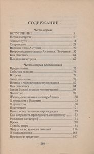 Духовные Беседы И Наставления Старца Антония. Часть Первая.