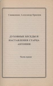Духовные Беседы И Наставления Старца Антония. Часть Первая.