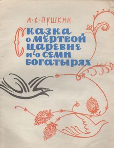 Сказка о мёртвой царевне и о семи богатырях